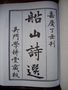 黄丕烈编选《船山诗草选》六卷