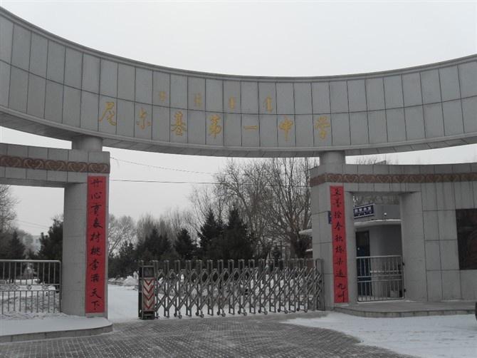 莫力达瓦达斡尔族自治旗尼尔基第一中学
