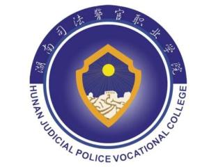 湖南司法警官职业学院(图1) 湖南司法警官职业学院(图1)