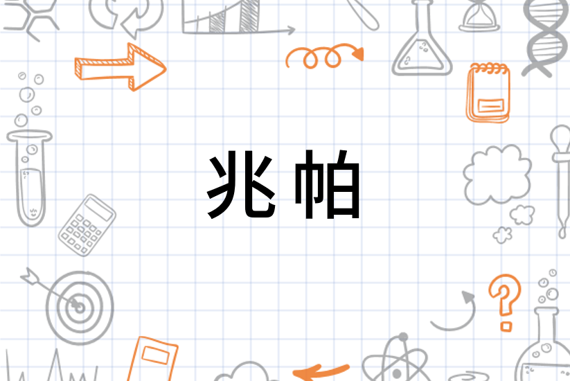 兆帕(压强的单位)_搜狗百科