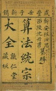 算法统宗