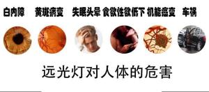 远光灯对人体的危害