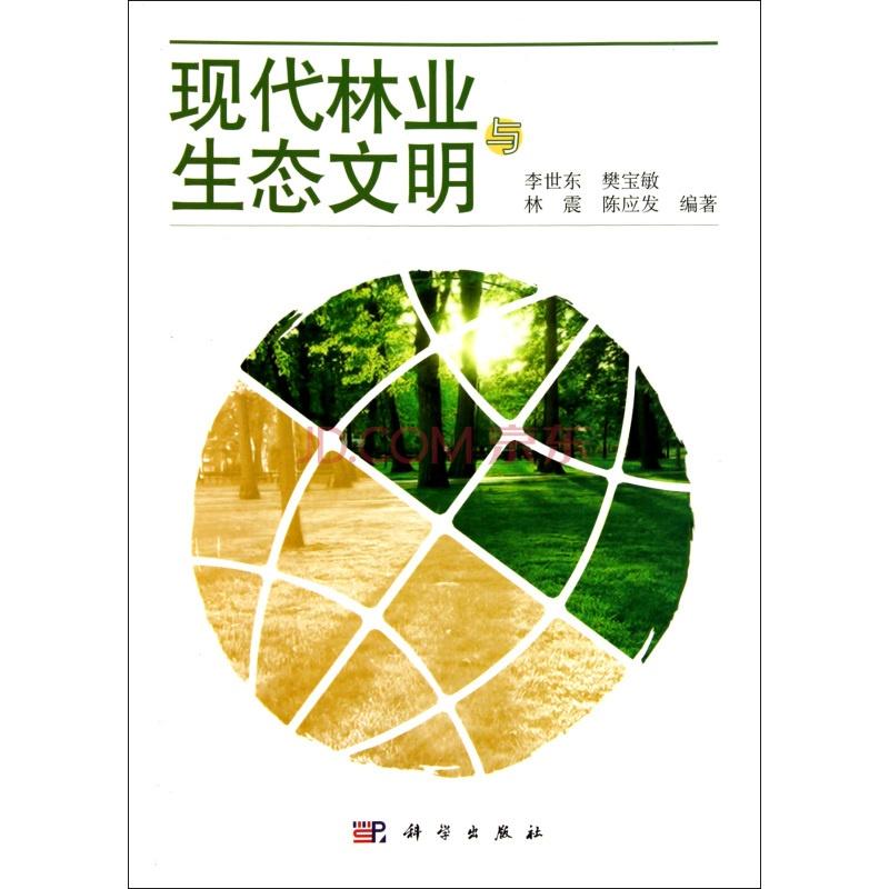 现代林业与生态文明