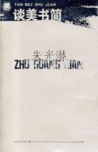谈美书简