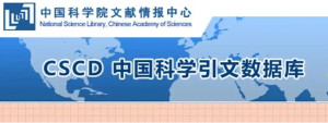 CSCD中国科学引文数据库