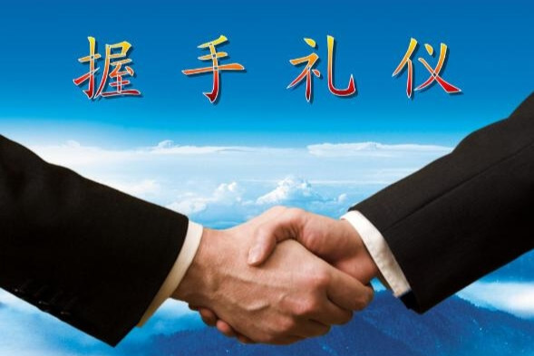 握手礼(交往礼节)_搜狗百科
