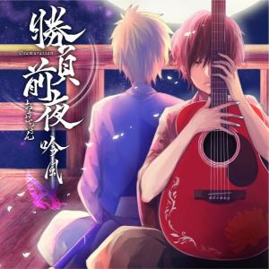 《胜负前夜 吟风~歌い手盤~》