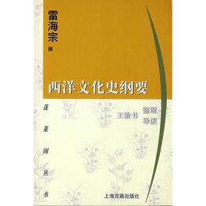 西洋文化史纲要 封面