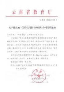 特设岗位教师聘用合同书