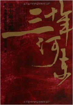 三十年河东 0