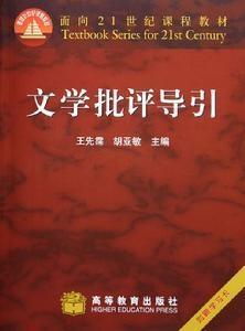 《文学批评导引》