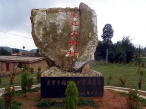 生态文明村建设