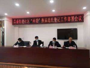 昌盛街道社区“两委”换届选民登记会议