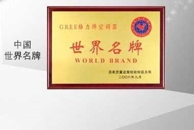 格力空调荣获世界名牌称号