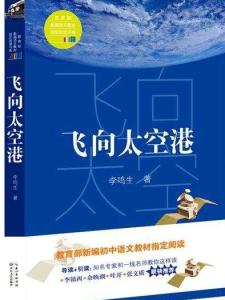 飞向太空港
