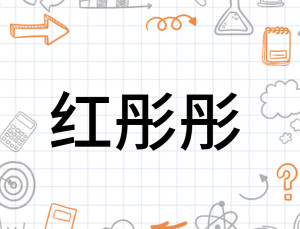 1红彤彤2类似词语3造句4词条图册1红彤彤编辑(也作红通通)红彤彤拼音