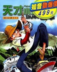天才小钓手 矢口高雄漫画 搜狗百科 天才小钓手 矢口高雄漫画 搜狗百科