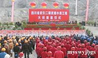 武引二期工程武都水库工程大坝奠基仪式