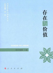 存在与价值