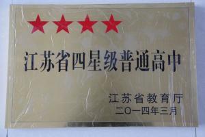 天印高中 四星级