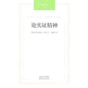 论实证精神
