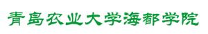 青岛农业大学海都学院标准字