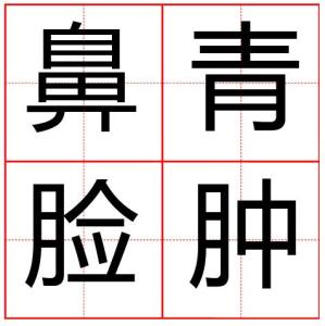 侠什么义成语_成语故事手抄报(2)