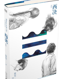 笛安作品