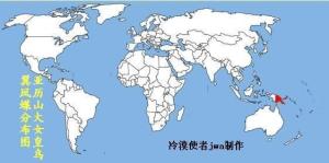 亚历山大女皇鸟翼凤蝶(分布图)