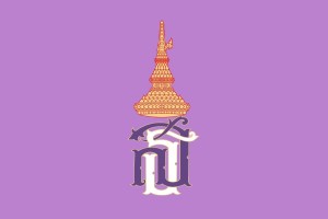 诗琳通公主紫色旗