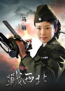 电视剧翻山越岭战西北 马丽剧中扮演叶夫人