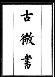古微书