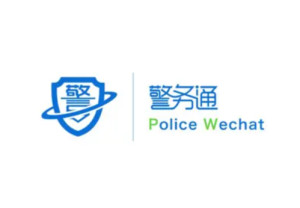 警务通