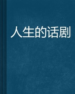 人生是什么短剧，人生百态，短剧探索人生真谛