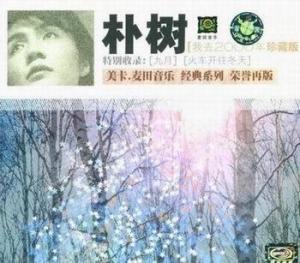 我去2000年 珍藏版（2003年发行）