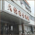 久悦商务酒店图册
