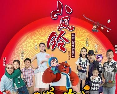 《小风铃》是《年兽大作战》电影宣传曲,由赵文卓父女,黄健翔父女