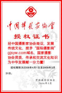 中国摄影家协会授权证书