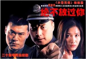 《绝不放过你》