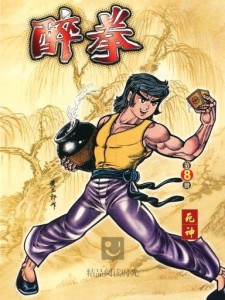 醉拳8