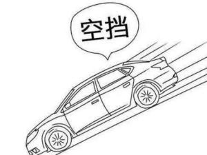 空档滑行