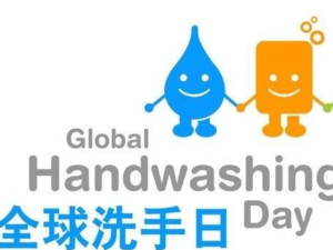 全球洗手日