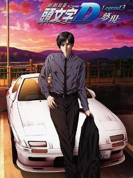 头文字d Legend3 梦现 16年日高政光执导的剧场版动画 搜狗百科 头文字d Legend3 梦现 16年日高政光执导的剧场版动画 搜狗百科