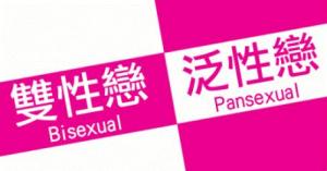 泛性恋