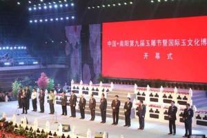 中国南阳玉雕节暨国际玉文化博览会