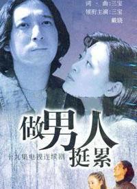 做男人挺累