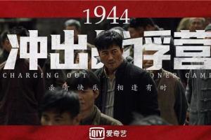 1944：冲出战俘营