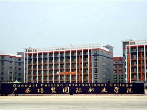 广西培贤国际职业学院(图1) 广西培贤国际职业学院(图1)