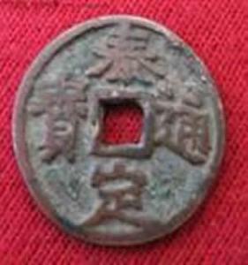 泰定通宝