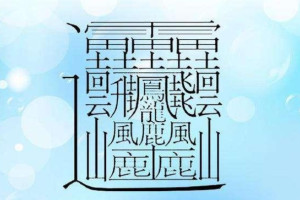 笔画最多的字 _ 百科